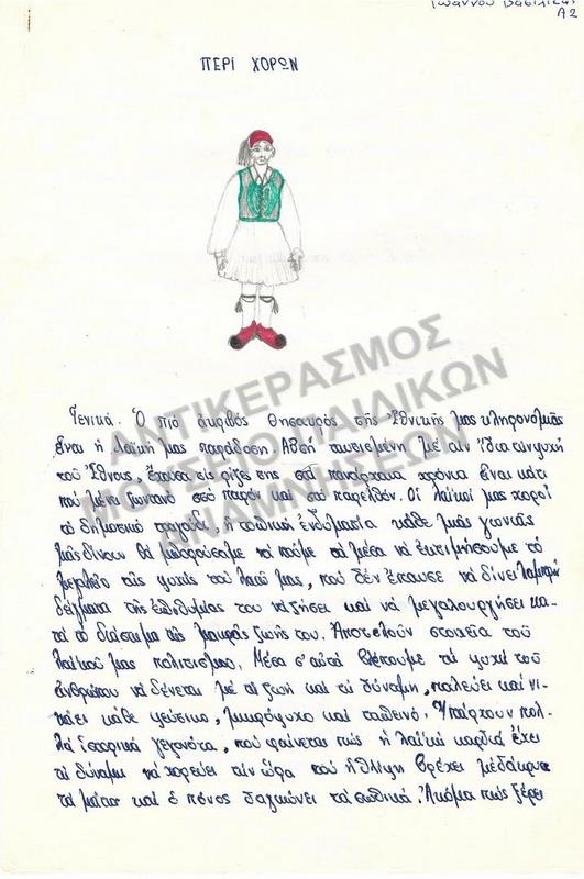 ΠΕΡΙ ΧΟΡΩΝ, ΕΡΓΑΣΙΑ ΤΟΥ ΙΩΑΝΝΟΥ ΒΑΣΙΛΙΚΑ