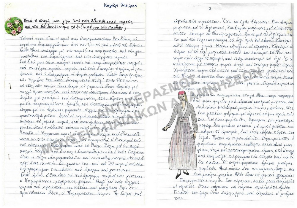 ΠΟΙΑ Η ΑΠΟΨΗ ΜΑΣ ΓΥΡΩ ΑΠΌ ΤΟΥΣ ΕΘΝΙΚΟΥΣ ΜΑΣ ΧΟΡΟΥΣ ΚΑΙ ΠΩΑ ΝΑ ΔΟΝΗΣΟΥΜΕ ΤΟ ΕΝΔΙΑΦΕΡΟΝ ΤΩΝ ΠΑΙΔΙΩΝ, ΕΡΓΑΣΙΑ ΤΗΣ ΚΑΨΑΛΗ ΒΑΣΙΛΙΚΗΣ