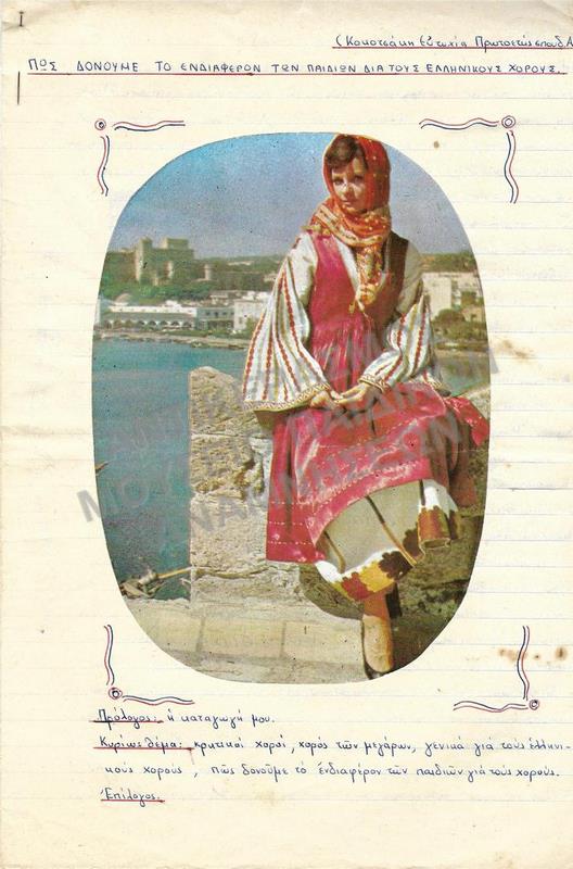 ΠΩΣ ΔΟΝΟΥΜΕ ΤΟ ΕΝΔΙΑΦΕΡΟΝ ΤΩΝ ΠΑΙΔΙΩΝ ΔΙΑ ΤΟΥΣ ΕΛΛΗΝΙΚΟΥΣ ΧΟΡΟΥΣ, ΕΡΓΑΣΙΑ ΤΗΣ ΚΟΚΟΤΣΑΝΗ ΕΥΤΥΧΙΑΣ
