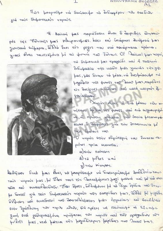 ΠΩΣ ΜΠΟΡΟΥΜΕ ΤΟ ΕΝΔΙΑΦΕΡΟΝ ΤΩΝ ΠΑΙΔΙΩΝ ΓΙΑ ΤΟΥΣ ΔΗΜΟΤΙΚΟΥΣ ΧΟΡΟΥΣ, ΕΡΓΑΣΙΑ ΤΗΣ ΝΙΑΟΥΝΑΚΗ ΘΕΟΔΩΡΑΣ 
