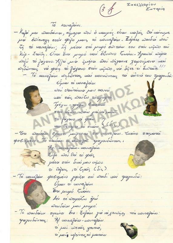ΤΟ ΚΟΥΝΕΛΑΚΙ- ΕΡΓΑΣΙΑ ΤΗΣ ΣΑΚΕΛΛΑΡΙΟΥ ΣΩΤΗΡΙΑΣ, ΣΠΟΥΔΑΣΤΡΙΑΣ ΤΜΗΜΑΤΟΣ ΝΗΠΙΑΓΩΓΩΝ ΤΗΣ ΠΑΙΔΑΓΩΓΙΚΗΣ ΑΚΑΔΗΜΙΑΣ ΘΕΣΣΑΛΟΝΙΚΗΣ