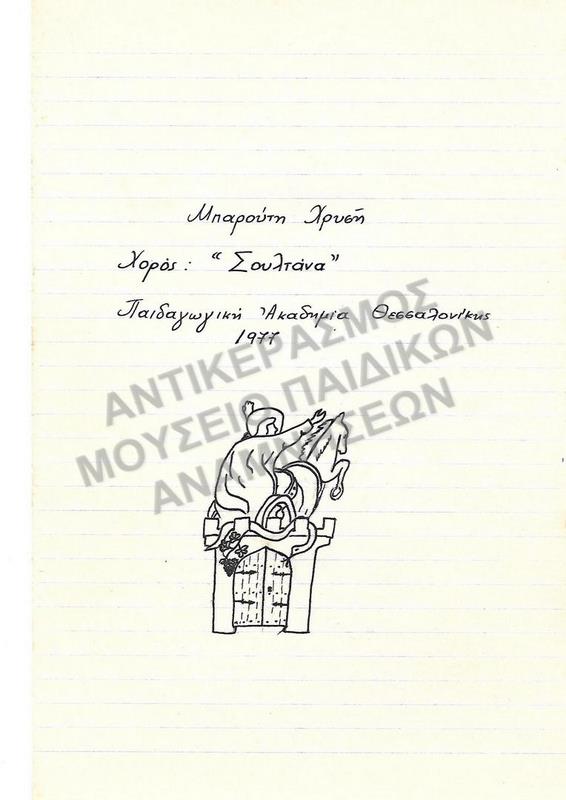 ΧΟΡΟΣ ΄ΣΟΥΛΤΑΝΑ΄- ΕΡΓΑΣΙΑ ΤΗΣ ΜΠΑΡΟΥΤΗ ΧΡΥΣΗΣ, ΠΑΙΔΑΓΩΓΙΚΗ ΑΚΑΔΗΜΙΑ ΘΕΣΣΑΛΟΝΙΚΗΣ ΑΚΑΔΗΜΙΑ ΘΕΣΣΑΛΟΝΙΚΗΣ, 1977