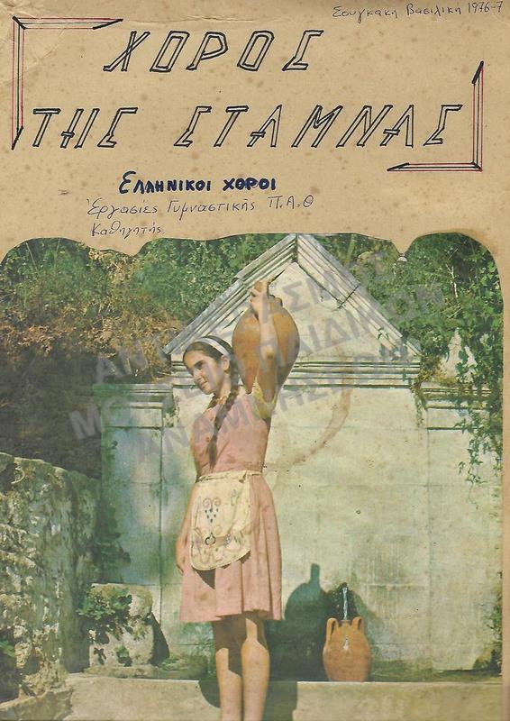 ΧΟΡΟΣ ΤΗΣ ΣΤΑΜΝΑΣ- ΕΛΛΗΝΙΚΟΙ ΧΟΡΟΙ, ΕΡΓΑΣΙΑ ΤΗΣ ΣΟΥΓΚΑΚΗ ΒΑΣΙΛΙΚΗΣ 1976-1977