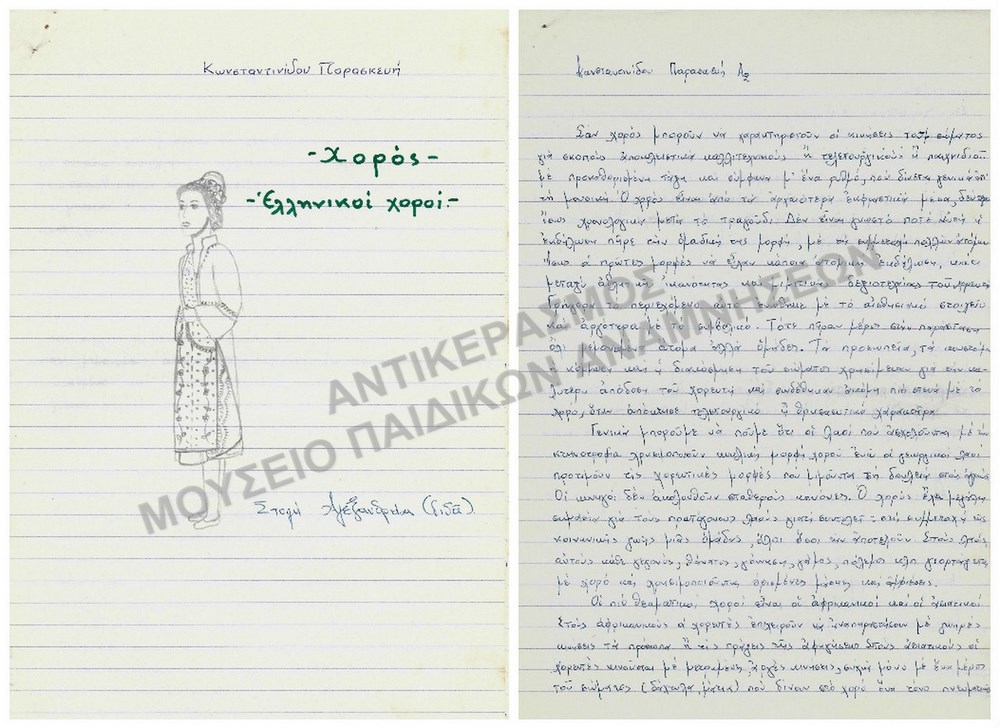 ΧΟΡΟΣ-ΕΛΛΗΝΙΚΟΙ ΧΟΡΟΙ, ΕΡΓΑΣΙΑ ΤΗΣ ΚΩΝΣΤΑΝΤΙΝΙΔΟΥ ΠΑΡΑΣΚΕΥΗΣ