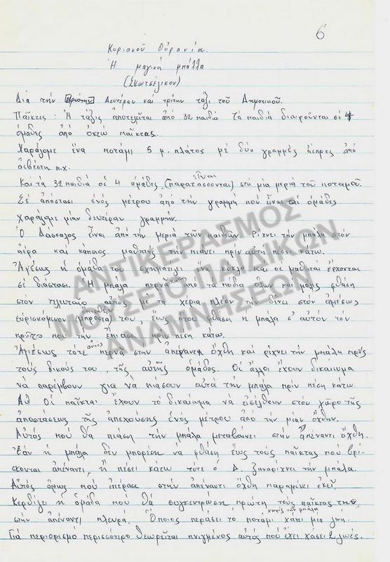 Η ΜΑΓΙΚΗ ΜΠΑΛΛΑ (ΣΚΩΤΣΕΖΙΚΟΝ), ΕΡΓΑΣΙΑ ΣΠΟΥΔΑΣΤΡΙΑΣ ΤΗΣ ΠΑΙΔΑΓΩΓΙΚΗΣ ΑΚΑΔΗΜΙΑΣ, ΚΥΡΙΑΚΟΥ ΟΥΡΑΝΙΑΣ, 1970