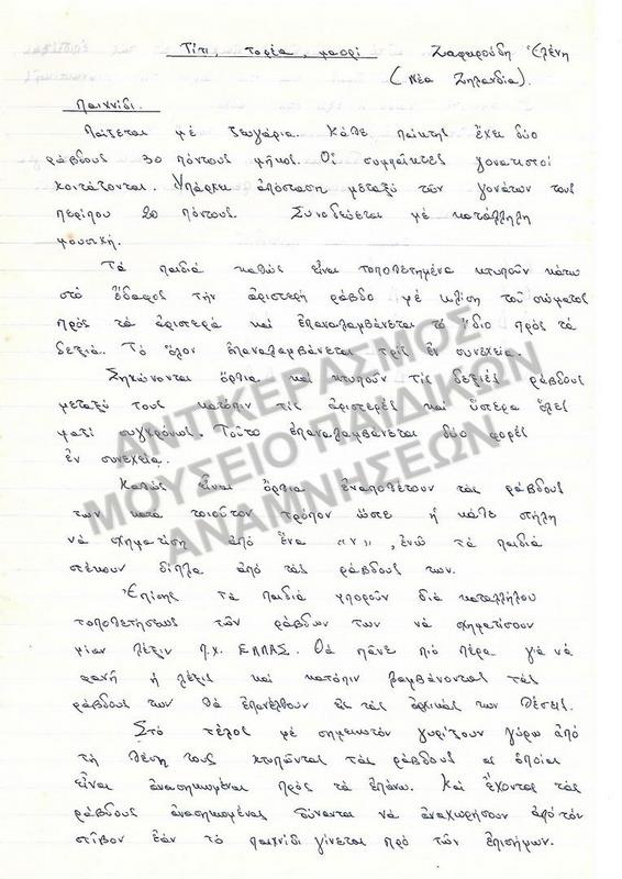ΤΙΤΙ ΤΟΡΕΑ ΜΑΟΡΙ, ΕΡΓΑΣΙΑ ΣΠΟΥΔΑΣΤΡΙΑΣ ΤΗΣ ΠΑΙΔΑΓΩΓΙΚΗΣ ΑΚΑΔΗΜΙΑΣ, ΖΑΦΕΙΡΙΔΟΥ ΕΛΕΝΗΣ, 1970
