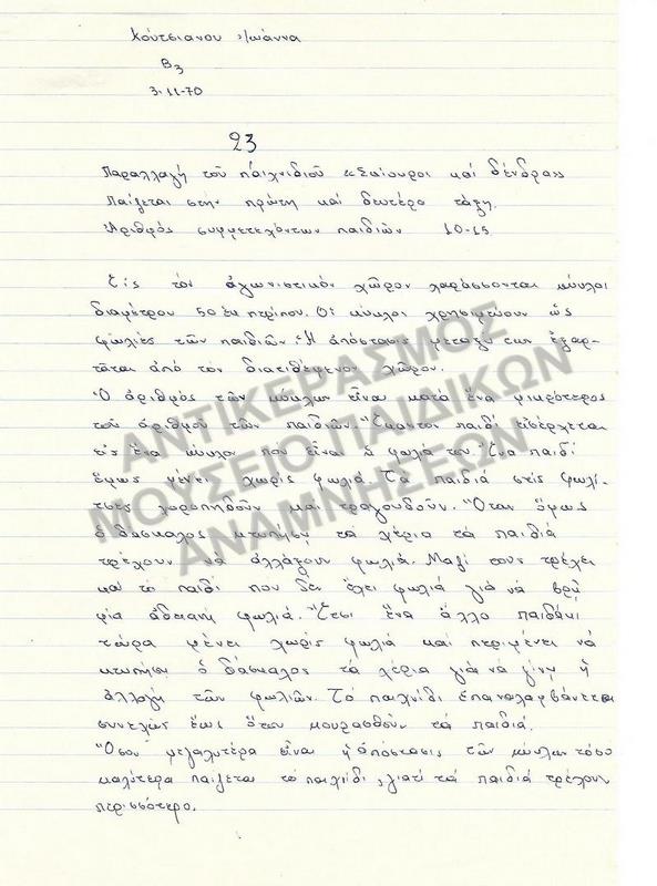 ΠΑΡΑΛΛΑΓΗ ΤΟΥ ΠΑΙΧΝΙΔΙΟΥ 