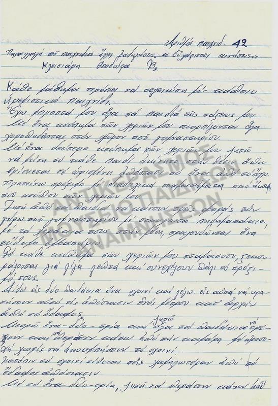 ΕΡΓΑΣΙΑ ΓΙΑ ΠΑΙΧΝΙΔΙ ΣΠΟΥΔΑΣΤΡΙΑΣ ΤΗΣ ΠΑΙΔΑΓΩΓΙΚΗΣ ΑΚΑΔΗΜΙΑΣ, ΚΛΕΙΣΙΑΡΗ ΘΕΟΔΩΡΑΣ, 1970