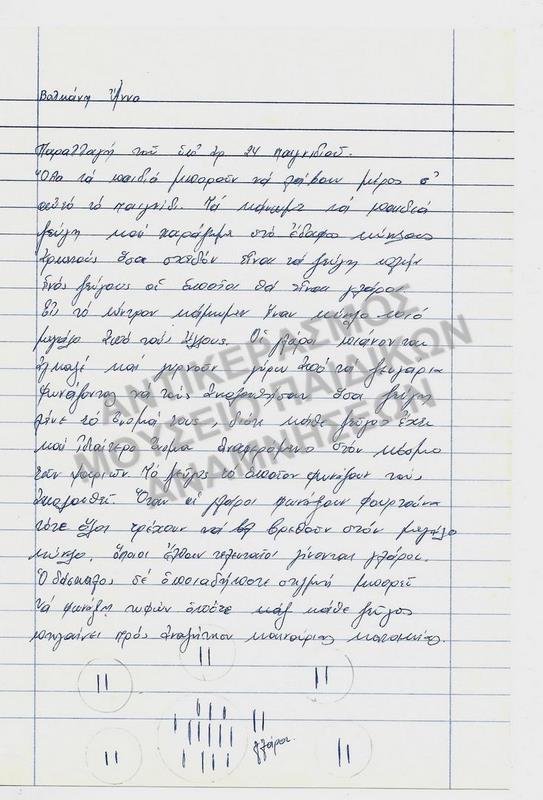 ΕΡΓΑΣΙΑ ΓΙΑ ΠΑΙΧΝΙΔΙ ΣΠΟΥΔΑΣΤΡΙΑΣ ΤΗΣ ΠΑΙΔΑΓΩΓΙΚΗΣ ΑΚΑΔΗΜΙΑΣ, ΒΑΛΚΑΝΗ ΑΝΝΑΣ, 1970