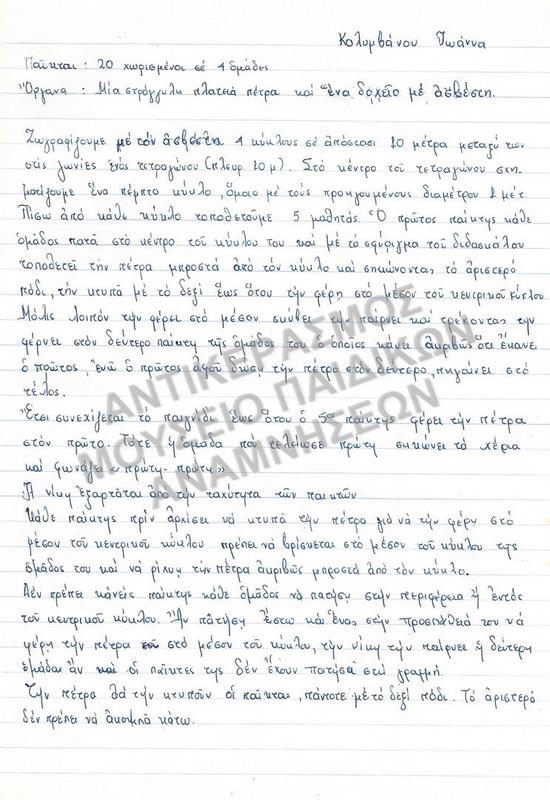 ΕΡΓΑΣΙΑ ΓΙΑ ΠΑΙΧΝΙΔΙ ΣΠΟΥΔΑΣΤΡΙΑΣ ΤΗΣ ΠΑΙΔΑΓΩΓΙΚΗΣ ΑΚΑΔΗΜΙΑΣ, ΚΟΛΥΜΒΑΝΟΥ ΙΩΑΝΝΑΣ, 1970