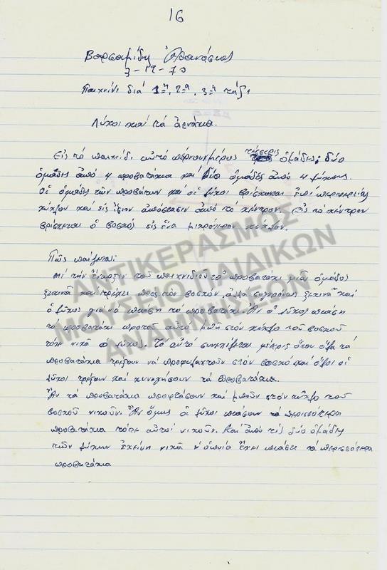 ΕΡΓΑΣΙΑ ΓΙΑ ΠΑΙΧΝΙΔΙ 
