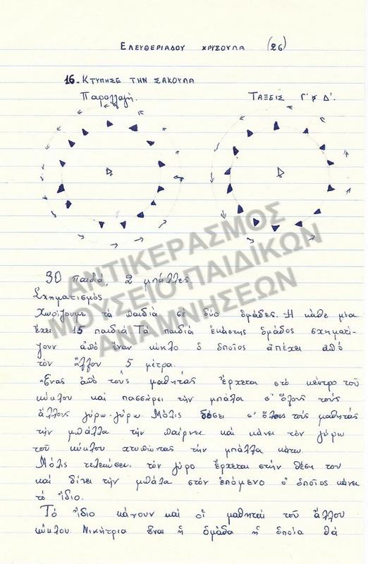ΕΡΓΑΣΙΑ ΓΙΑ ΠΑΙΧΝΙΔΙ 