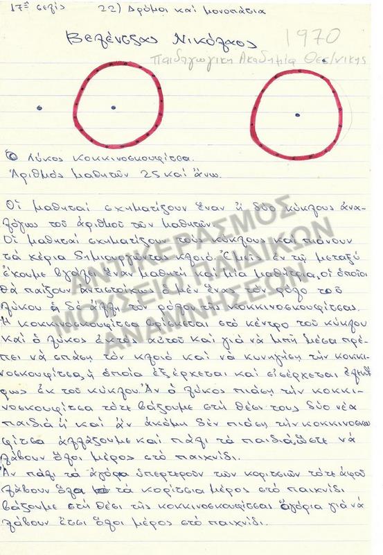 ΕΡΓΑΣΙΑ ΓΙΑ ΠΑΙΧΝΙΔΙ 