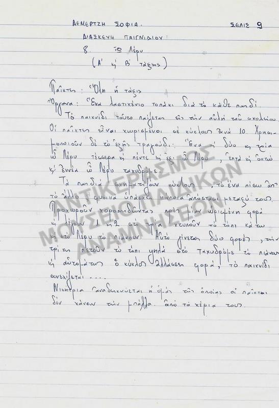 ΕΡΓΑΣΙΑ ΓΙΑ ΠΑΙΧΝΙΔΙ ΣΠΟΥΔΑΣΤΡΙΑΣ ΤΗΣ ΠΑΙΔΑΓΩΓΙΚΗΣ ΑΚΑΔΗΜΙΑΣ, ΔΕΜΕΡΤΖΗ ΣΟΦΙΑΣ, 1970