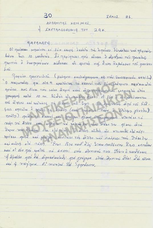 ΕΡΓΑΣΙΑ ΓΙΑ ΠΑΙΧΝΙΔΙ 