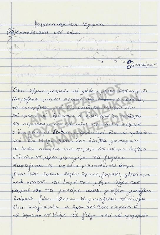 ΕΡΓΑΣΙΑ ΓΙΑ ΠΑΙΧΝΙΔΙ 