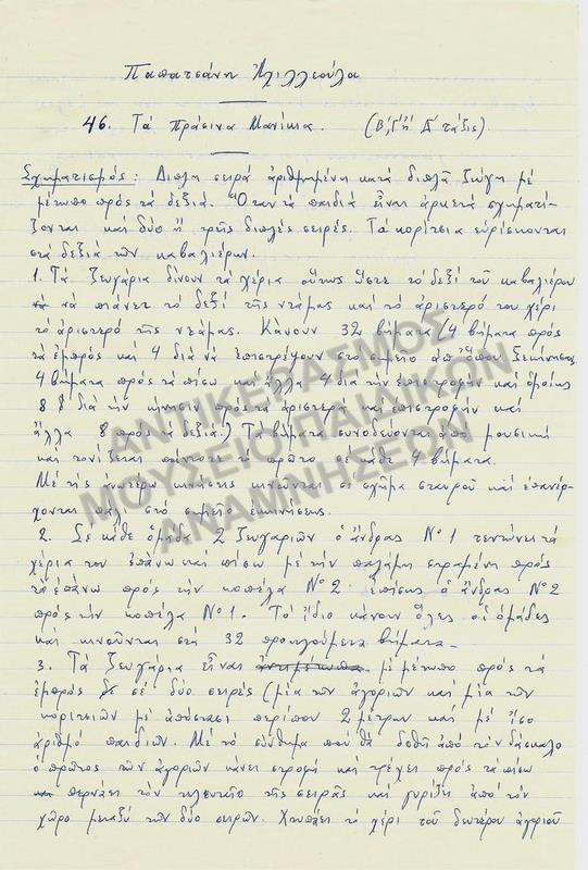ΕΡΓΑΣΙΑ ΓΙΑ ΠΑΙΧΝΙΔΙ 