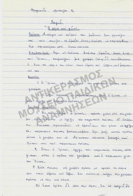 ΕΡΓΑΣΙΑ ΓΙΑ ΠΑΙΧΝΙΔΙ 