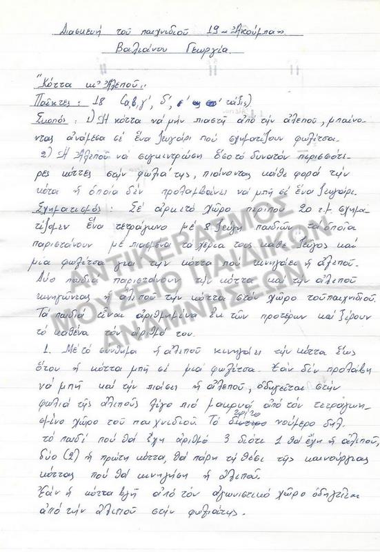 ΕΡΓΑΣΙΑ ΓΙΑ ΠΑΙΧΝΙΔΙ 