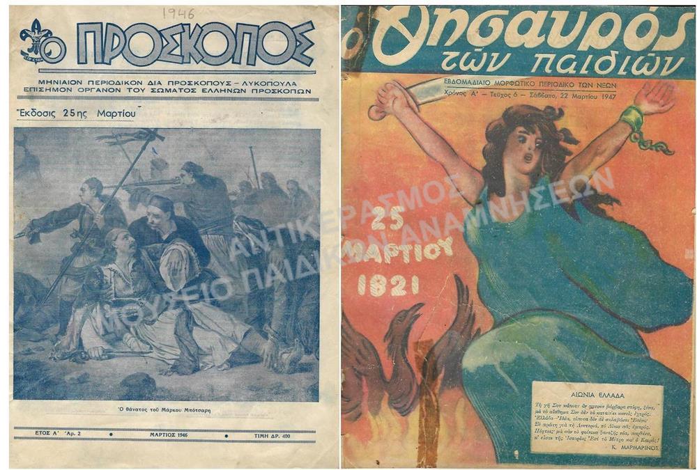 ΤΕΥΧΟΣ ΤΟΥ ΠΕΡΙΟΔΙΚΟΥ ΠΡΟΣΚΟΠΟΣ,  1946 ΚΑΙ ΤΕΥΧΟΣ ΤΟΥ ΠΕΡΙΟΔΙΚΟΥ O ΘΗΣΑΥΡΟΣ ΤΩΝ ΠΑΙΔΙΩΝ, ΕΒΔΟΜΑΔΙΑΙΟΥ ΜΟΡΦΩΤΙΚΟΥ ΠΕΡΙΟΔΙΚΟΥ ΤΩΝ ΝΕΩΝ, ΤΕΥΧΟΣ 6, 1947, ΕΞΩΦΥΛΛΑ  ΣΧΕΤΙΚΑ ΜΕ ΕΘΝΙΚΕΣ ΕΠΕΤΕΙΟΥΣ