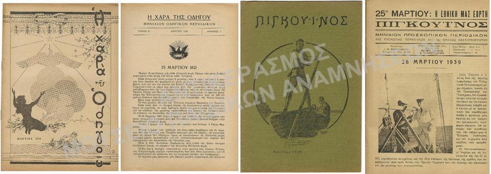 Η ΧΑΡΑ ΤΟΥ ΟΔΗΓΟΥ, ΜΗΝΙΑΙΟΝ ΟΔΗΓΗΤΙΚΟΝ ΠΕΡΙΟΔΙΚΟΝ, ΤΟΜΟΣ Α΄, #3, ΜΑΡΤΙΟΣ 1938 ΚΑΙ ΠΙΓΚΟΥΪΝΟΣ ΠΡΟΣΚΟΠΙΚΟ ΠΕΡΙΟΔΙΚΟ, # 29, ΕΤΟΣ 3, ΜΑΡΤΙΟΣ 1939