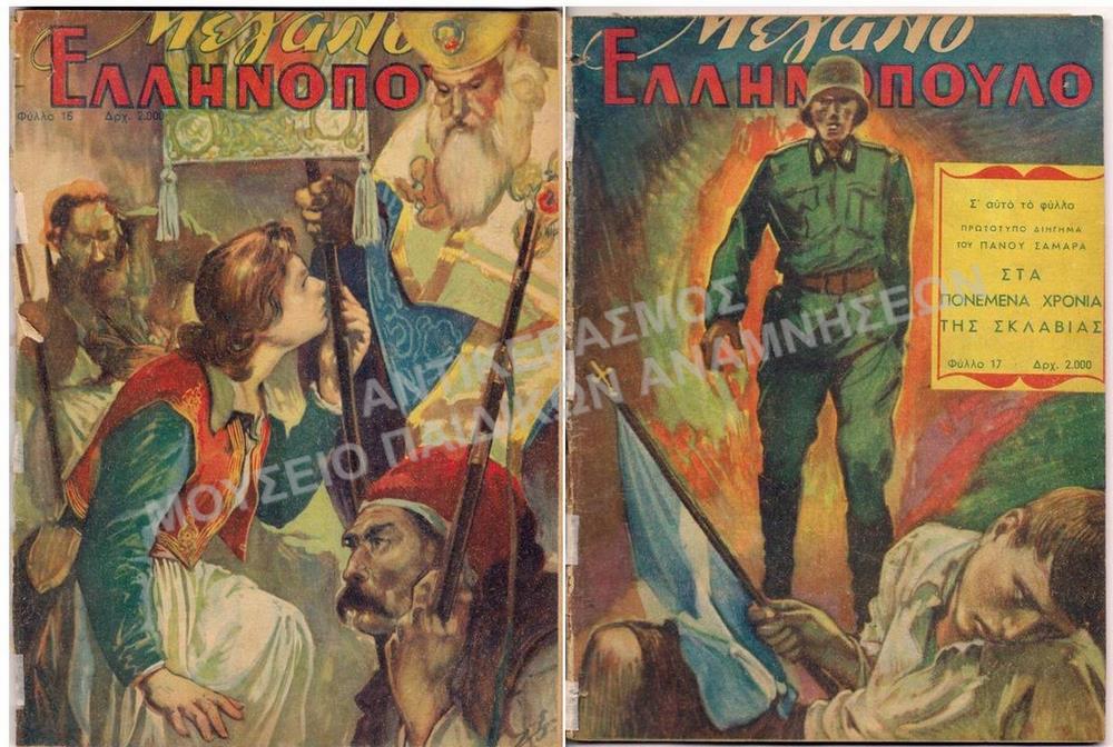 ΤΟ ΜΕΓΑΛΟ ΕΛΛΗΝΟΠΟΥΛΟ, 1948, ΦΥΛΛΟ 16 ΚΑΙ 17, ΕΞΩΦΥΛΛΑ ΠΕΡΙΟΔΙΚΟΥ ΣΧΕΤΙΚΑ ΜΕ ΕΘΝΙΚΕΣ ΕΠΕΤΕΙΟΥΣ