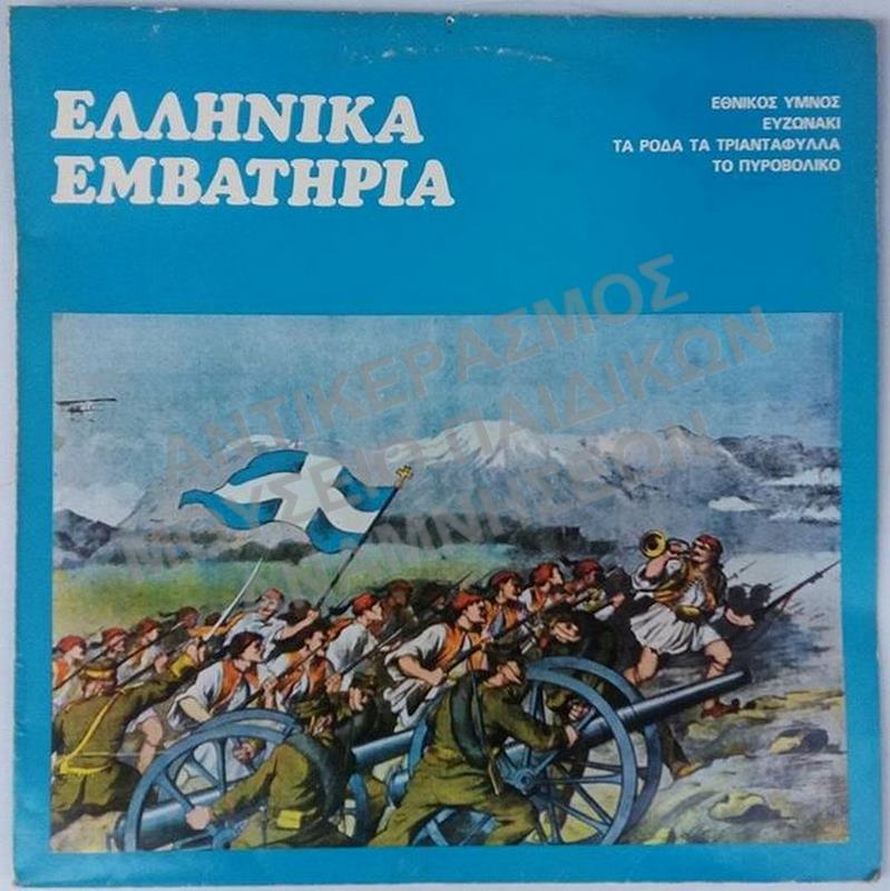 ΕΛΛΗΝΙΚΑ ΕΜΒΑΤΗΡΙΑ