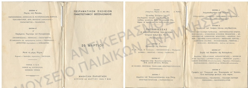 ΠΡΟΓΡΑΜΜΑ ΜΑΘΗΤΙΚΗΣ ΠΑΡΑΣΤΑΣΗΣ 25Ης ΜΑΡΤΙΟΥ, ΠΕΙΡΑΜΑΤΙΚΟ ΣΧΟΛΕΙΟ ΠΑΝΕΠΙΣΤΗΜΙΟΥ ΘΕΣΣΑΛΟΝΙΚΗΣ, 1940