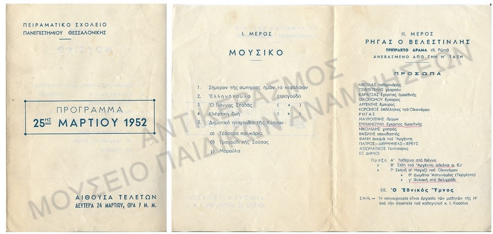 ΠΡΟΓΡΑΜΜΑ ΜΑΘΗΤΙΚΗΣ ΕΟΡΤΗΣ 25ΗΣ ΜΑΡΤΙΟΥ 1952, ΑΙΘΟΥΣΑ ΤΕΛΕΤΩΝ ΠΕΙΡΑΜΑΤΙΚΟΥ ΣΧΟΛΕΙΟΥ ΠΑΝΕΠΙΣΤΗΜΙΟΥ ΘΕΣΣΑΛΟΝΙΚΗΣ