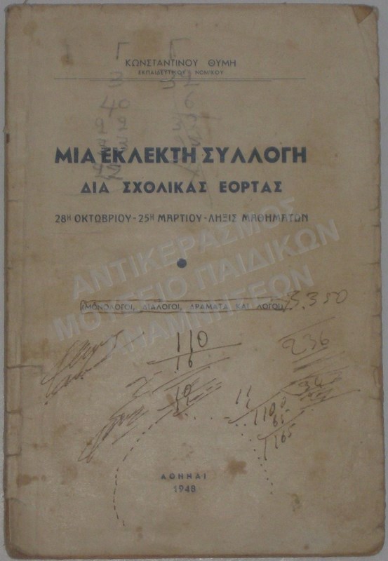 ΜΙΑ ΕΚΛΕΚΤΗ ΣΥΛΛΟΓΗ ΔΙΑ ΣΧΟΛΙΚΑΣ ΕΟΡΤΑΣ, 1948