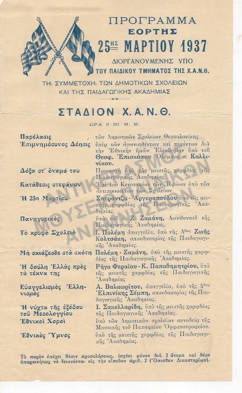 ΠΡΟΓΡΑΜΜΑ ΕΟΡΤΗΣ 25ΗΣ ΜΑΡΤΙΟΥ 1937,  Χ.Α.Ν.Θ.