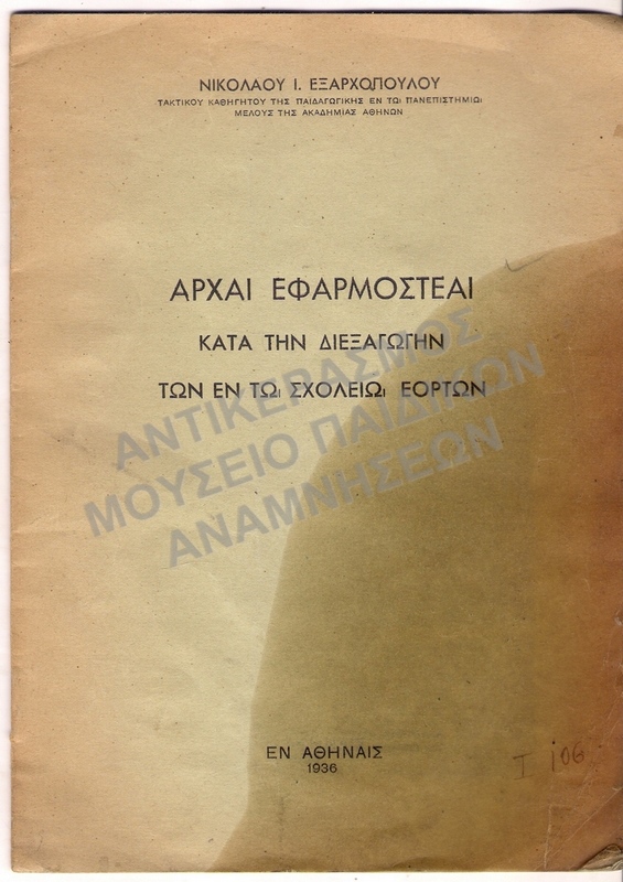 ΑΡΧΑΙ ΕΦΑΡΜΟΣΤΕΑΙ ΚΑΤΑ ΤΗΝ ΔΙΕΞΑΓΩΓΗΝ ΤΩΝ ΕΝ ΤΩ ΣΧΟΛΕΙΩ ΕΟΡΤΩΝ, 1936