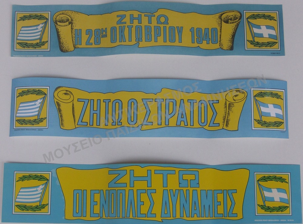 ΑΦΙΣΕΣ ΕΘΝΙΚΩΝ ΕΟΡΤΩΝ, ΖΗΤΩ Η 28Η ΟΚΤΩΒΡΙΟΥ 1940, ΖΗΤΩ Ο ΣΤΡΑΤΟΣ, ΖΗΤΩ ΟΙ ΕΝΟΠΛΕΣ ΔΥΝΑΜΕΙΣ