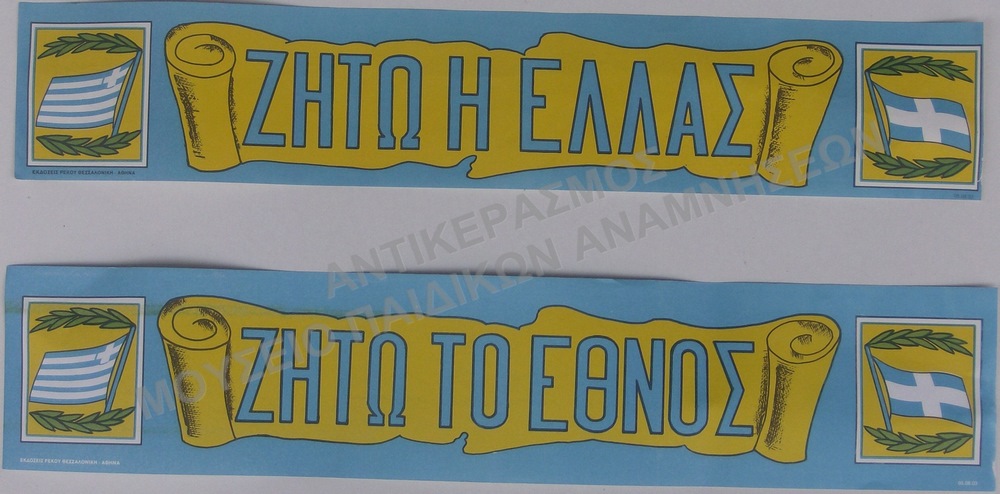 ΑΦΙΣΕΣ ΕΘΝΙΚΩΝ ΕΟΡΤΩΝ, ΖΗΤΩ Η ΕΛΛΑΣ, ΖΗΤΩ ΤΟ ΕΘΝΟΣ