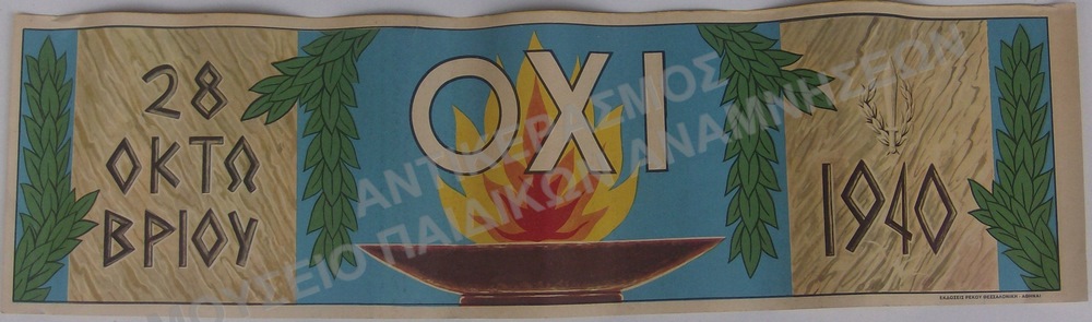ΣΧΟΛΙΚΗ ΑΦΙΣΑ ΕΘΝΙΚΗΣ ΕΟΡΤΗΣ, 28Η ΟΚΤΩΒΡΙΟΥ 1940