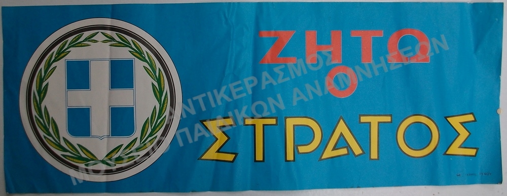 ΣΧΟΛΙΚΗ ΑΦΙΣΑ ΕΘΝΙΚΗΣ ΕΟΡΤΗΣ, ΖΗΤΩ Ο ΣΤΡΑΤΟΣ