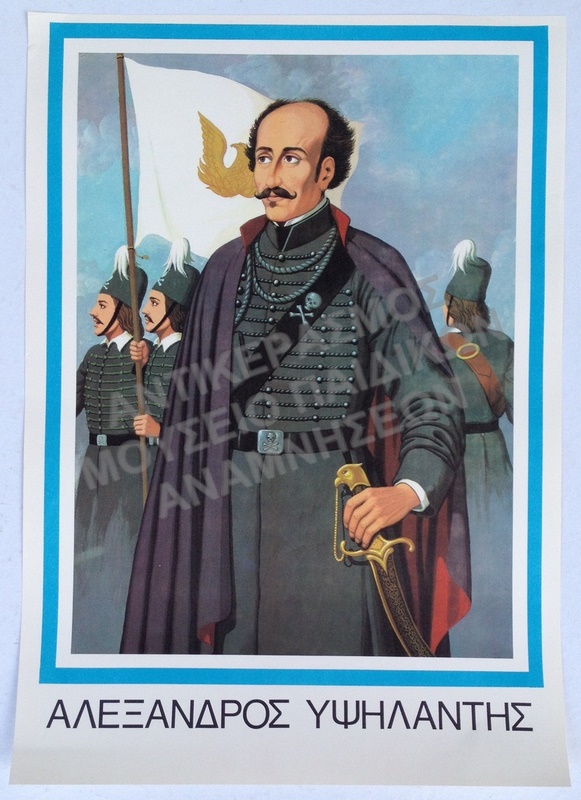 ΑΦΙΣΑ ΑΛΕΞΑΝΔΡΟΣ ΥΨΗΛΑΝΤΗΣ ΔΙΑΣΤΑΣΕΩΝ 47,7  cm. x 33,5 cm. 