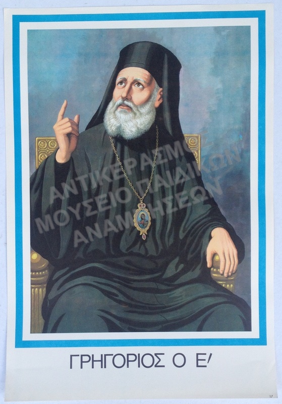 ΑΦΙΣΑ ΓΡΗΓΟΡΙΟΣ Ο Ε΄, ΔΙΑΣΤΑΣΕΩΝ 47,7  cm. x 33,5 cm. 
