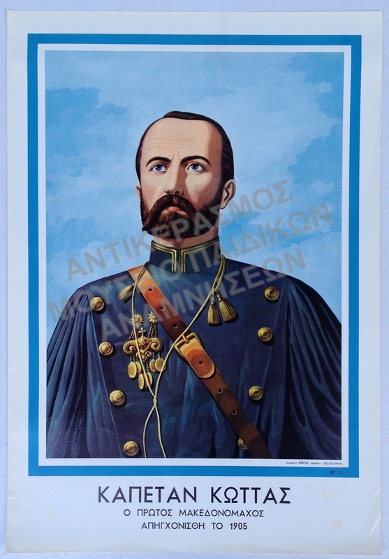 ΑΦΙΣΑ ΚΑΠΕΤΑΝ ΚΩΤΤΑΣ, ΔΙΑΣΤΑΣΕΩΝ 47,7  cm. x 33,5 cm. 