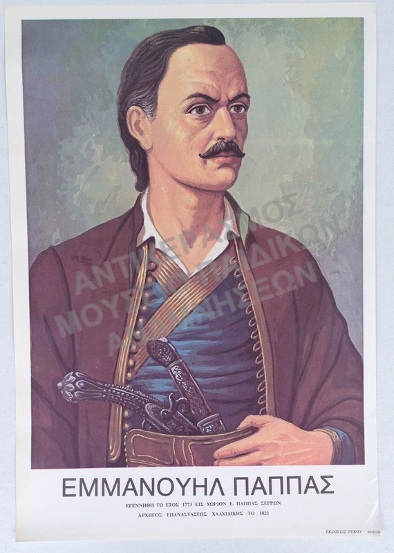 ΑΦΙΣΑ ΕΜΑΝΝΟΥΗΛ ΠΑΠΠΑΣ, ΔΙΑΣΤΑΣΕΩΝ 47,7  cm. x 33,5 cm. 