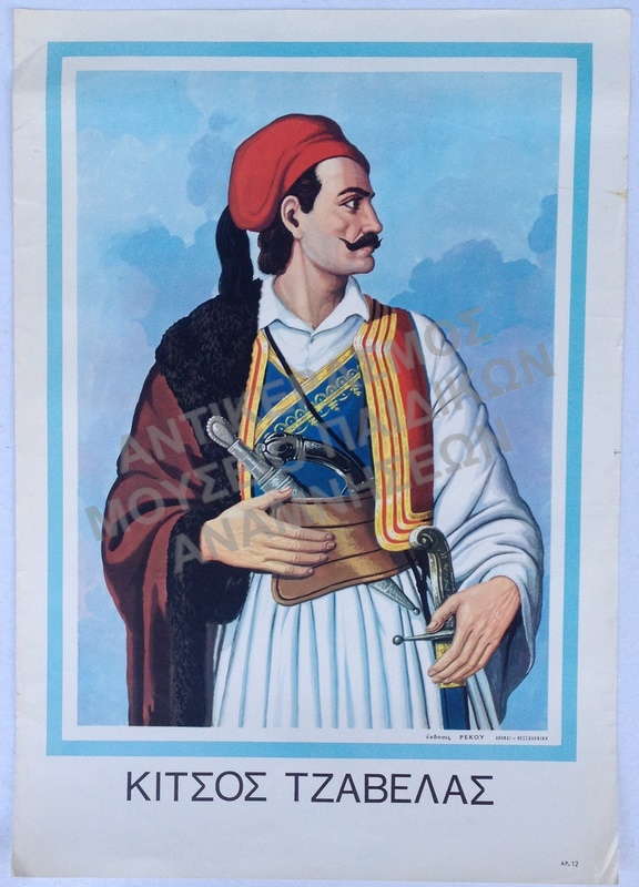 ΑΦΙΣΑ ΚΙΤΣΟΣ ΤΖΑΒΕΛΑΣ, ΔΙΑΣΤΑΣΕΩΝ 47,7  cm. x 33,5 cm. 