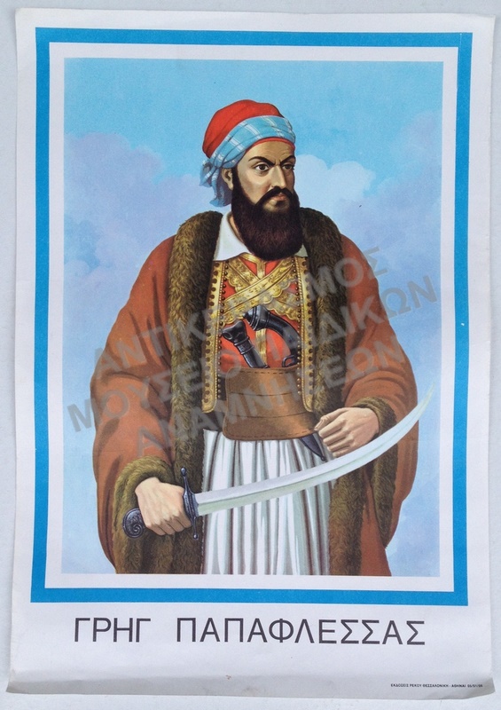 ΑΦΙΣΑ ΓΡΗΓ. ΠΑΠΑΦΛΕΣΣΑΣ, ΔΙΑΣΤΑΣΕΩΝ 49,5  cm. x 34,5 cm. 
