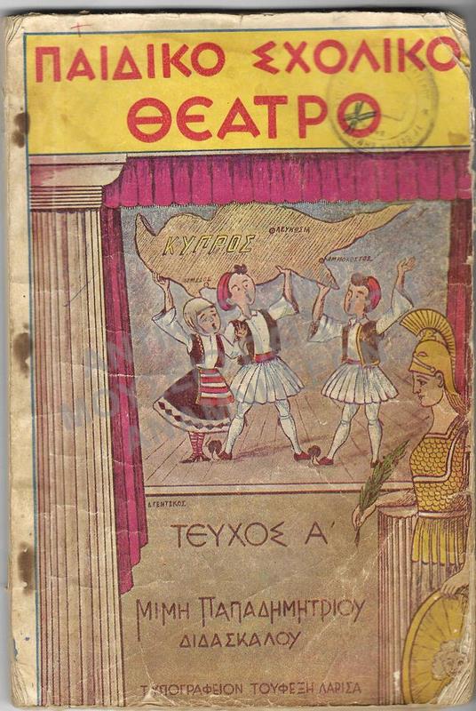 ΠΑΙΔΙΚΟ ΣΧΟΛΙΚΟ ΘΕΑΤΡΟ, ΤΕΥΧΟΣ Α΄
