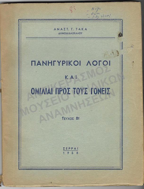 ΠΑΝΗΓΥΡΙΚΟΙ ΛΟΓΟΙ ΚΑΙ ΟΜΙΛΙΑΙ ΠΡΟΣ ΤΟΥΣ ΓΟΝΕΙΣ, ΤΕΥΧΟΣ Β΄, 1958