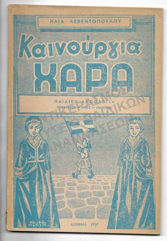 ΚΑΙΝΟΥΡΓΙΑ ΧΑΡΑ ΠΑΙΔΙΚΗ ΑΝΘΟΛΟΓΙΑ ΠΟΙΗΜΑΤΩΝ-ΣΚΕΤΣ-ΔΙΑΛΟΓΩΝ, 1959