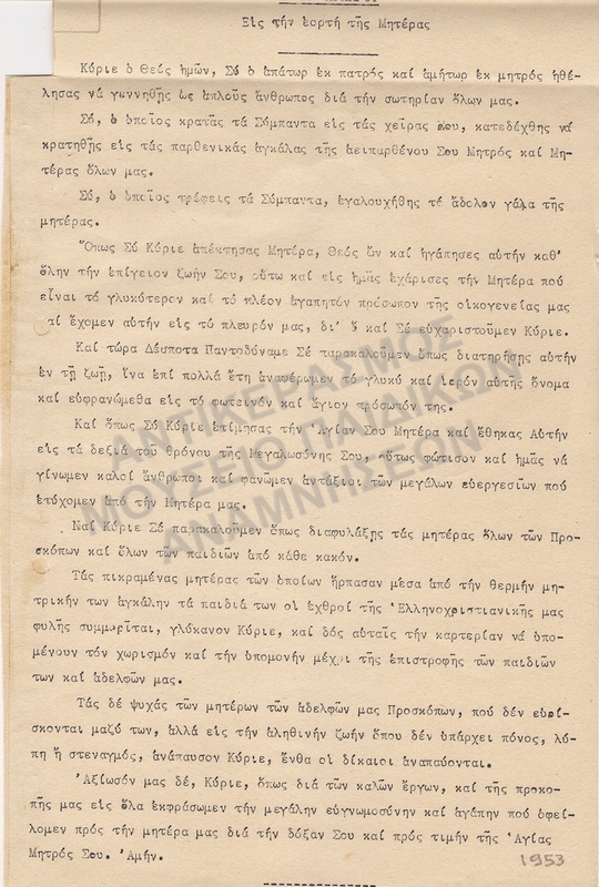 ΕΥΧΗ ΑΡΧΗΓΟΥ ΕΙΣ ΤΗΝ ΕΟΡΤΗ ΜΗΤΕΡΑΣ 1953