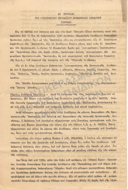 ΕΡΓΑΣΙΑΙ ΕΥΡΩΠΑΪΚΟΥ ΣΥΝΕΔΡΙΟΥ ΖΑΝΒΑΛ ΒΕΛΓΙΟΥ, 1952