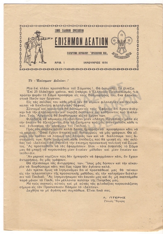 ΕΠΙΣΗΜΟΝ ΔΕΛΤΙΟΝ ΠΑΡΑΡΤΗΜΑ ΠΕΡΙΟΔΙΚΟΥ ΗΧΩ 1936