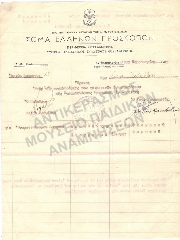 ΕΝΤΥΠΟΝ ΕΡΑΝΟΥ 1952