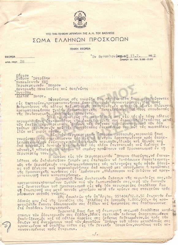 ΕΝΤΟΛΗ ΕΠΙΣΚΕΨΕΩΝ ΕΙΣ ΚΑΣΤΟΡΙΑ-ΦΛΩΡΙΝΑ 1952, ΣΤΟΙΧΕΙΑ ΔΙΑ ΤΗΝ ΔΥΝΑΜΗΝ